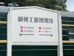 -柳州工业博物馆