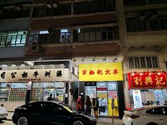 -麦文记面家(佐敦店)