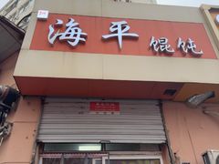 -海平馄饨(逍遥二路店)
