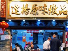 门面-達揚原味燉品(文明路店)
