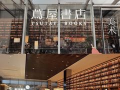 -茑屋书店(天目里店)