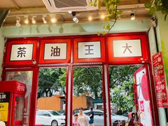 -大王油茶(二厂文创公园店)