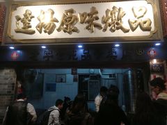 门面-達揚原味燉品(文明路店)