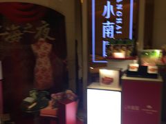 -上海小南国(国会店)