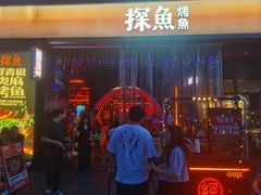 -探鱼·鲜青椒爽麻烤鱼(广州欣荣广场店)