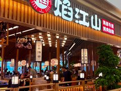 -焰江山海鲜牛排烤肉自助(锦华万达二星店)