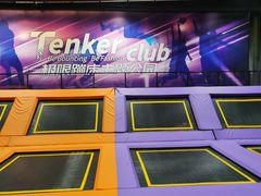-Tenker Club弹刻极限主题公园 · 蹦床 · 团建 · 生日派对(大关店)
