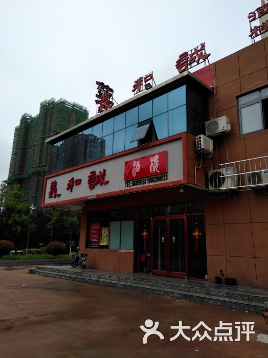 义和诚私房菜门面图片 第1张