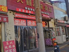 门面-海清宁记大馅云吞