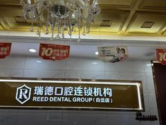 -瑞德口腔医院(白云旗舰院)