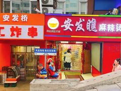 -安发瞧麻辣烫(总店)