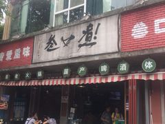 门面-叁口煮老火锅(东升店)