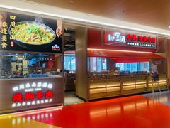 -川堂风·跷脚牛肉·乐山爆炒(宝山日月光店)