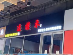 -逸桂禾面馆