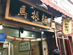 门面-马振面(小皮院店)