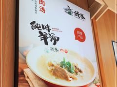 -武圣羊汤·西北面(朝阳门店)