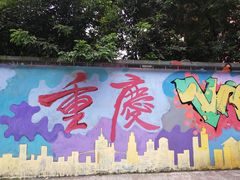 -黄桷坪涂鸦艺术街