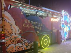 -浩爷羊蝎子火锅(望京店)