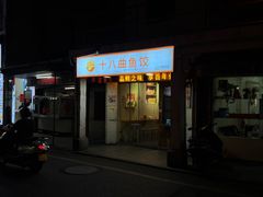 -非遗·十八曲鱼饺(西马总店)