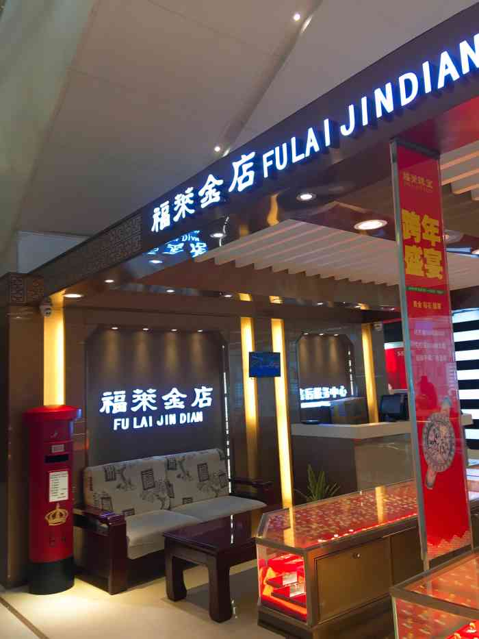 烟台福莱金店图片