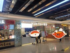 门面-KUNCHA鲲茶·江西制茶(铜锣湾店)
