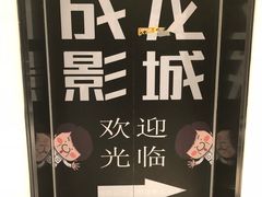 -上影国际影城(普陀绿地缤纷城店)