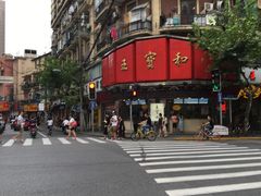 -王宝和酒家(黄浦店)