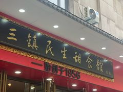 -三镇民生甜食馆(胜利街总店)