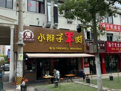 -小辫子羊肉面馆(周东店)
