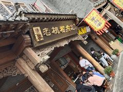 门面-老槐树煎包