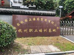 -中国铁路上海局集团有限公司杭州职工培训基地