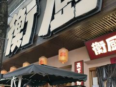 -衡厨·衡阳土菜(中南店)