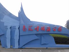 -南汇嘴观海公园
