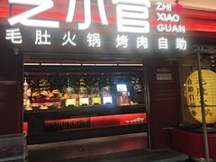 -芝小官毛肚火锅海鲜自助(淮安清江浦区新亚店)