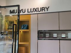 -沐渔二手奢侈品黄金手表包包回收·中古店(广州塔店)