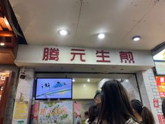 -腾元生煎(西华路店)