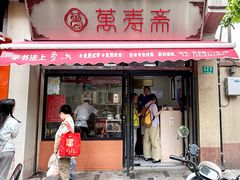 -万寿斋(山阴路店)