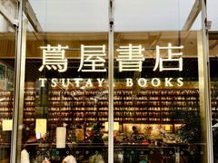 -茑屋书店(天目里店)