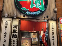 -一蘭拉面(新宿中央东口店)