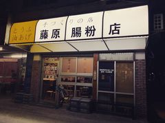 门面-藤原肠粉店