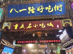 -八一路好吃街(雨田商务大厦店)