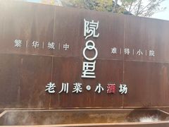 -院8里·小乐园家常味川菜(鹭洲里店)