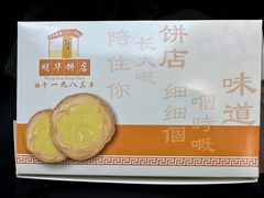 -明华饼店·广府传统手作点心