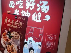 -钟姐炖品(印象城百盛店)