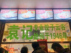 -袁记云饺(邯郸路店)