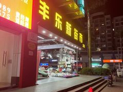 -惠润广场