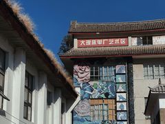 -大理床单厂艺术区