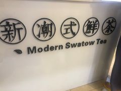 -一杯潮茶·专注潮汕茶饮(十二中创始店)