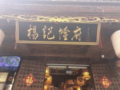 -杨记隆府(重庆总店)