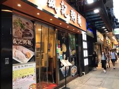 门面-盛记粥面(佐敦店)